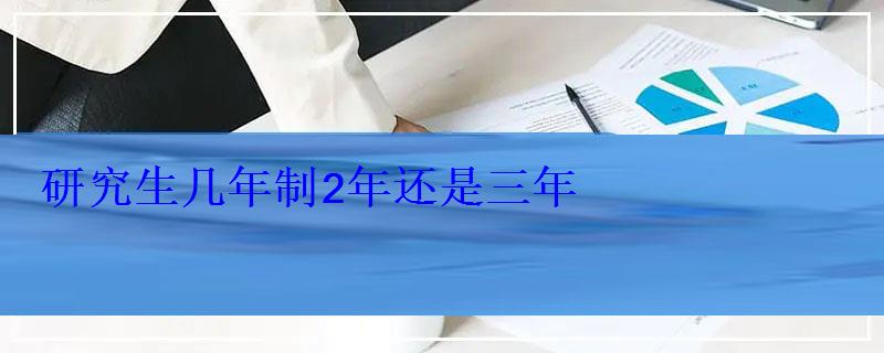 研究生几年制2年还是三年