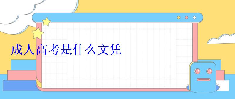 成人高考是什么文凭