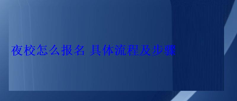 夜校怎么报名具体流程及步骤