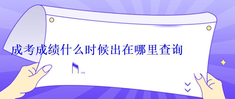 成考成绩什么时候出在哪里查询