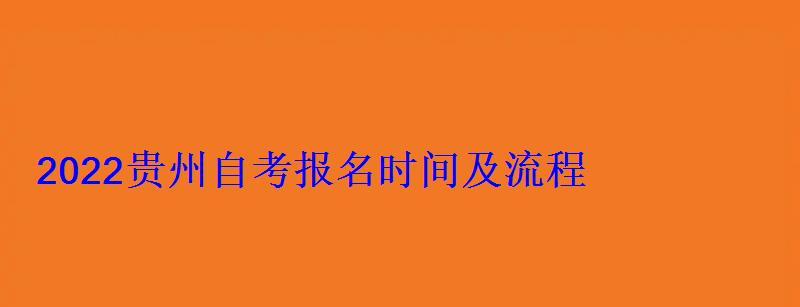 2022贵州自考报名时间及流程