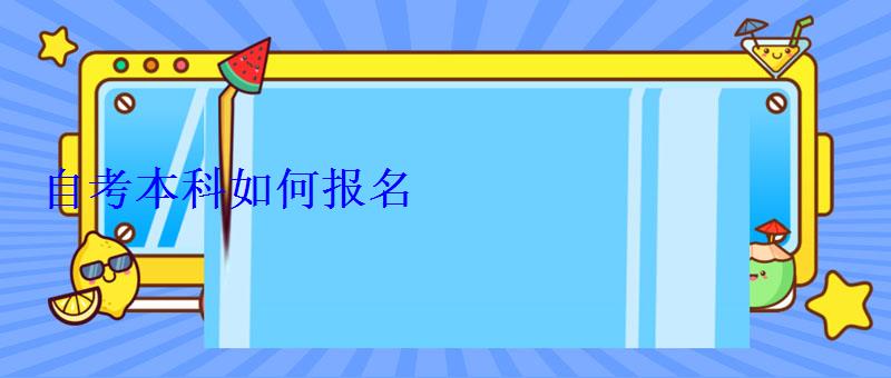 自考本科如何报名