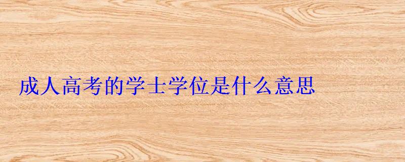 成人高考的学士学位是什么意思