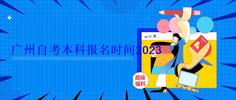 广州自考本科报名时间2023