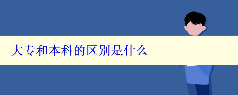 大专和本科的区别是什么