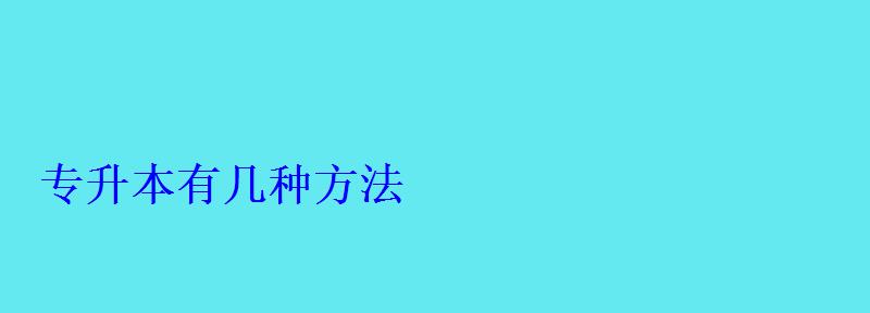 专升本有几种方法