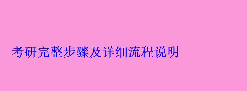 考研完整步骤及详细流程说明