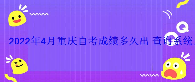 2022年4月重庆自考成绩多久出查询系统入口