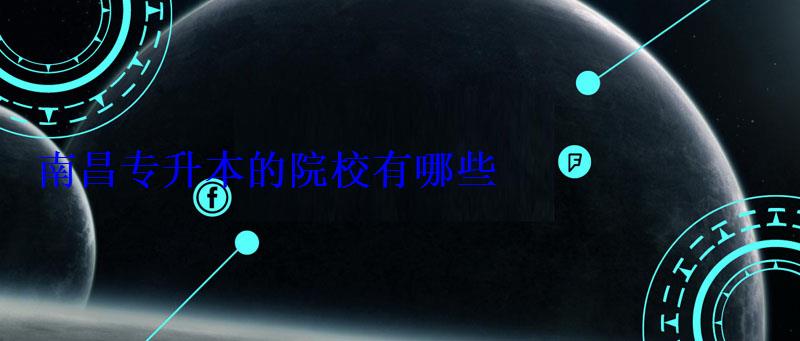 南昌专升本的院校有哪些