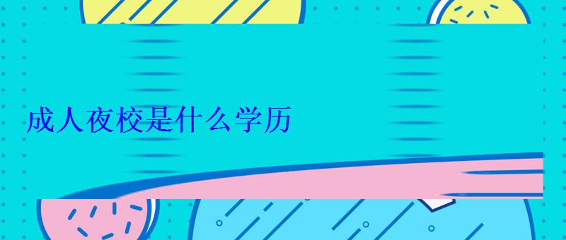 成人夜校是什么学历