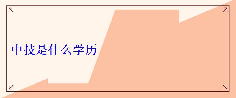 中技是什么学历