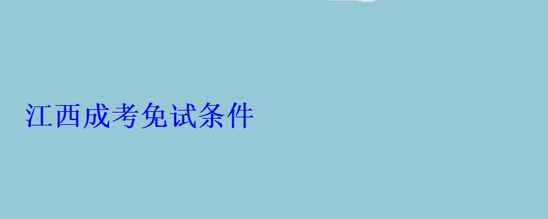 江西成考免试条件