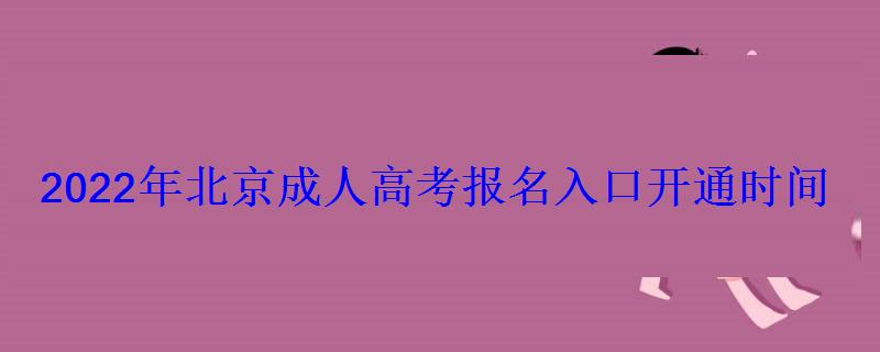 2022年北京成人高考报名入口开通时间