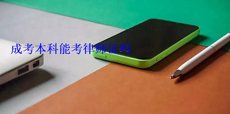 成考本科能考律师证吗 成考本科能考律师证吗
