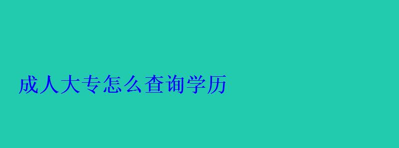 成人大专怎么查询学历 成人大专怎么查询学历