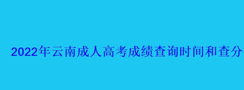 2022年云南成人高考成绩查询时间和查分方式