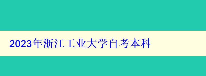 2023年浙江工业大学自考本科 2023年浙江工业大学自考本科