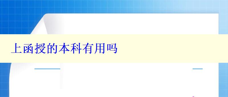 上函授的本科有用吗 上函授的本科有用吗