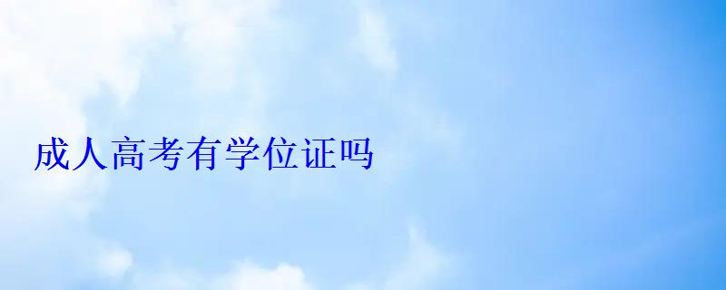 成人高考有学位证吗