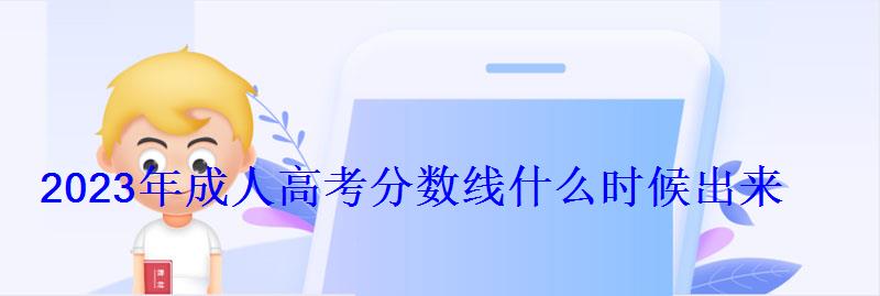 2023年成人高考分数线什么时候出来