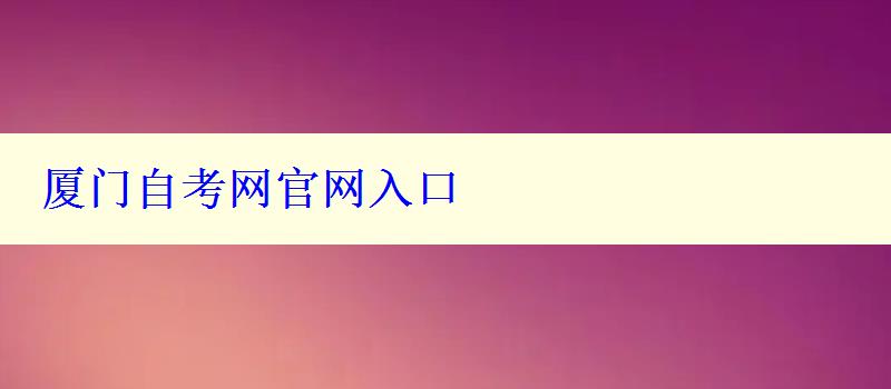 厦门自考网官网入口