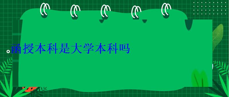函授本科是大学本科吗