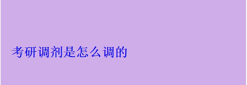 考研调剂是怎么调的