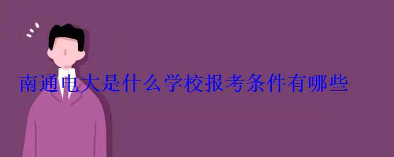 南通电大是什么学校报考条件有哪些