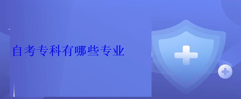 自考专科有哪些专业