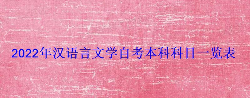 2022年汉语言文学自考本科科目一览表