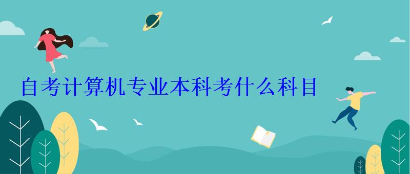 自考计算机专业本科考什么科目