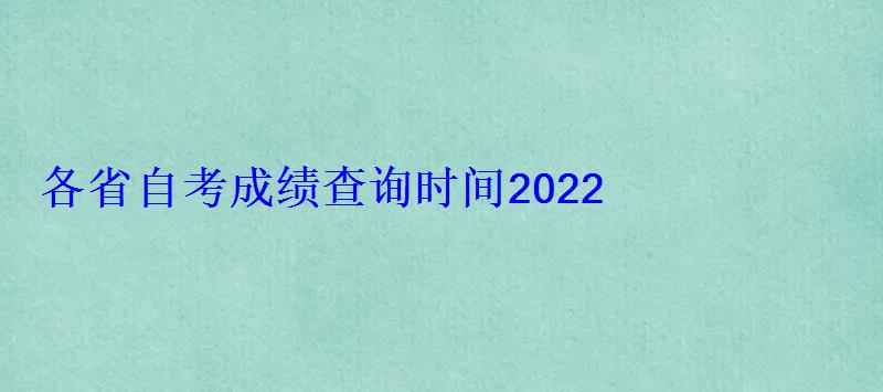 各省自考成绩查询时间2022