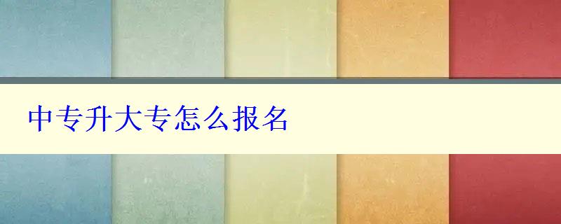 中专升大专怎么报名