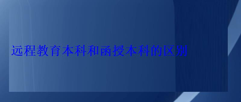 远程教育本科和函授本科的区别