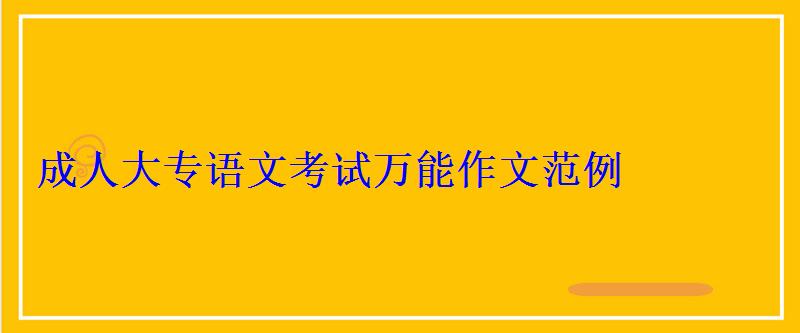 成人大专语文考试万能作文范例 成人大专语文考试万能作文范例
