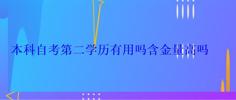 本科自考第二学历有用吗含金量高吗
