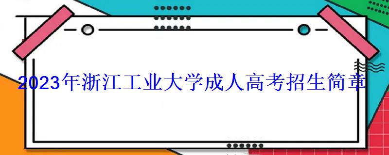 2023年浙江工业大学成人高考招生简章