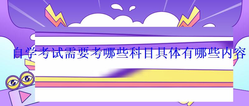 自学考试需要考哪些科目具体有哪些内容
