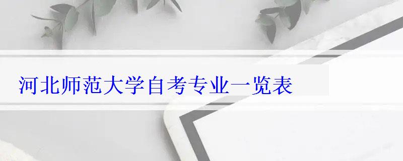 河北师范大学自考专业一览表