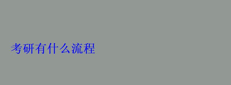 考研有什么流程