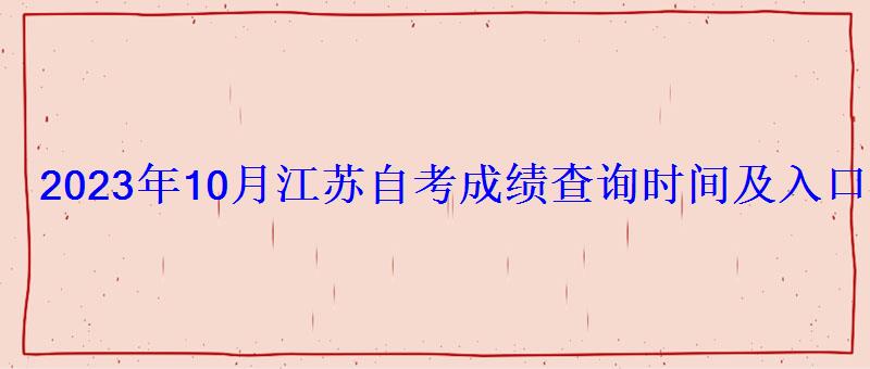 2023年10月江苏自考成绩查询时间及入口查询方式