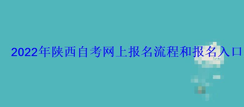 2022年陕西自考网上报名流程和报名入口