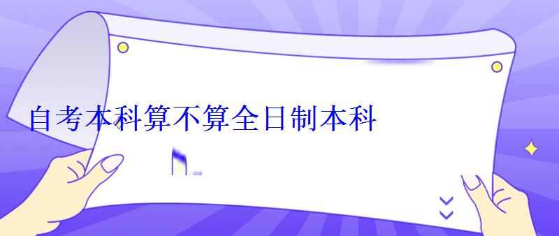 自考本科算不算全日制本科