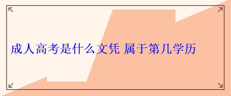 成人高考是什么文凭属于第几学历