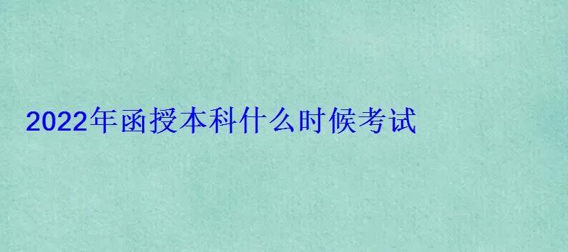 2022年函授本科什么时候考试