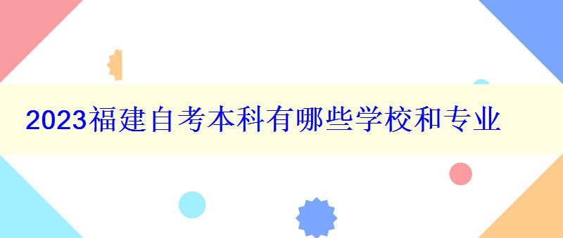 2023福建自考本科有哪些学校和专业 2023福建自考本科有哪些学校和专业