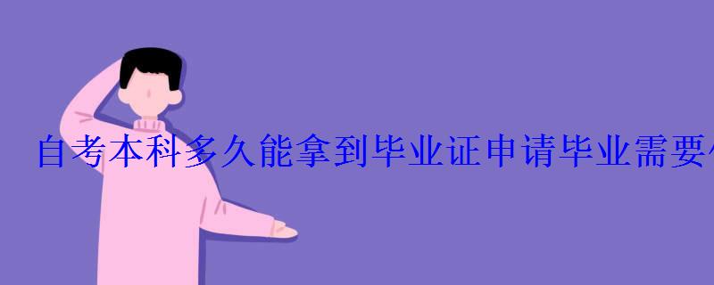 自考本科多久能拿到毕业证申请毕业需要什么条件