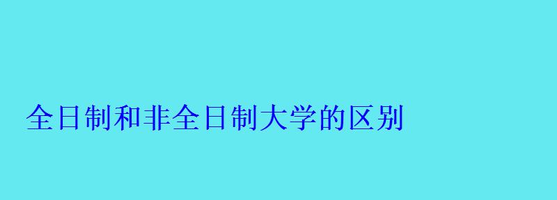 全日制和非全日制大学的区别