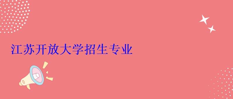 江苏开放大学招生专业