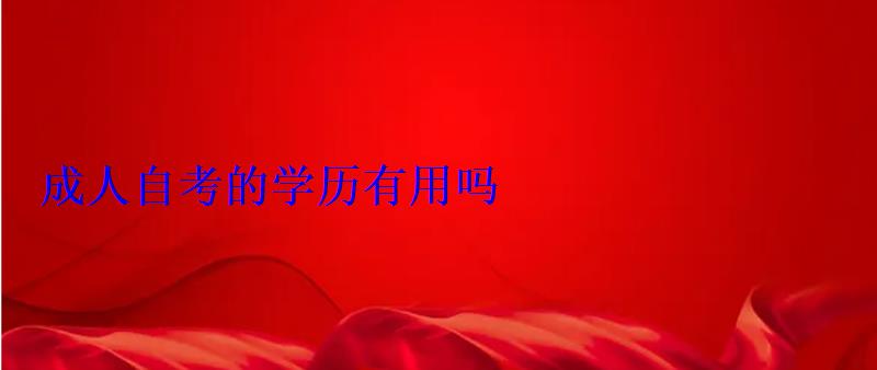 成人自考的学历有用吗